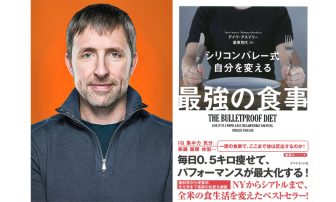 『シリコンバレー式　自分を変える最強の食事』の著者が来日！