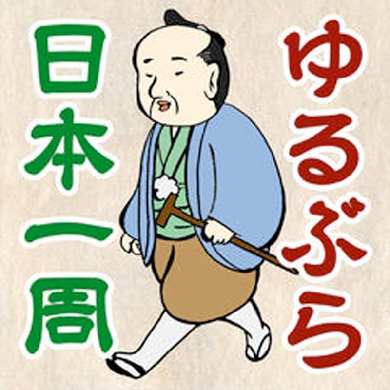 伊能忠敬の気分で歩こう！『ゆるぶら日本一周　伊能忠敬の歩数計』