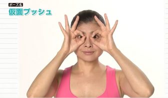 【顔ヨガ1分動画】目力に差をつけろ! 「仮面プッシュ」でデカ目に！