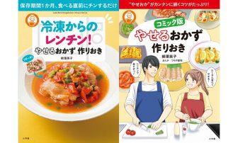 インスタ映え抜群のレンチンダイエットレシピ満載！『やせおか』最新刊、コミック版とあわせて発…