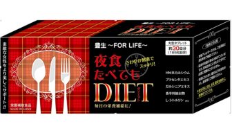 【Twitterプレゼント】代謝を上げて痩せやすい体質へ「夜食たべてもDIET」を5名様に！