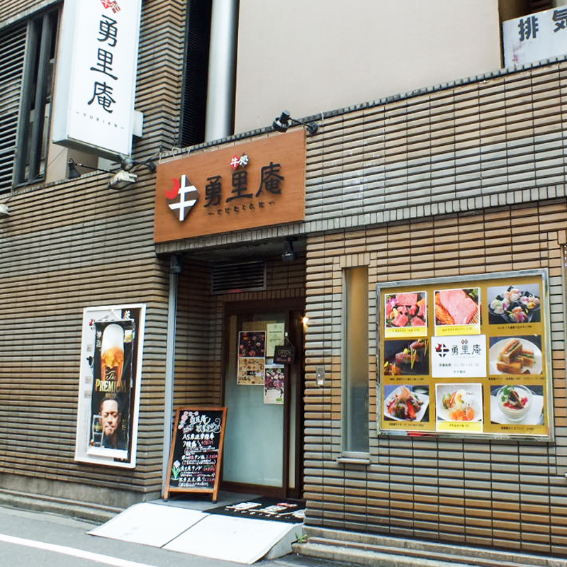 東京・池袋にある焼肉店「勇里庵～YURIAN～」の外観