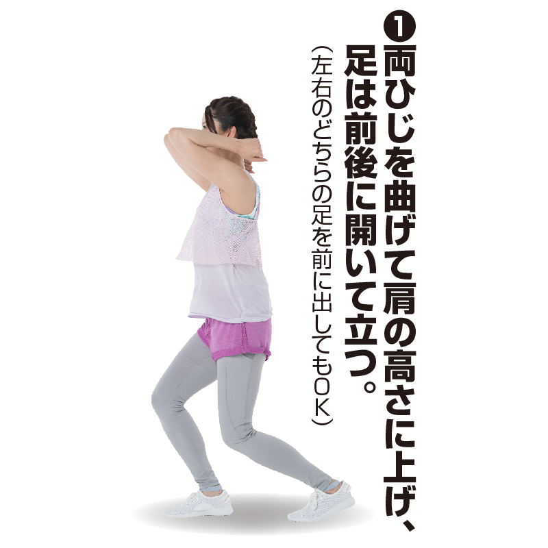 両ひじを曲げて肩の高さに上げ、足は前後に開いて立つトレーニング着の女性