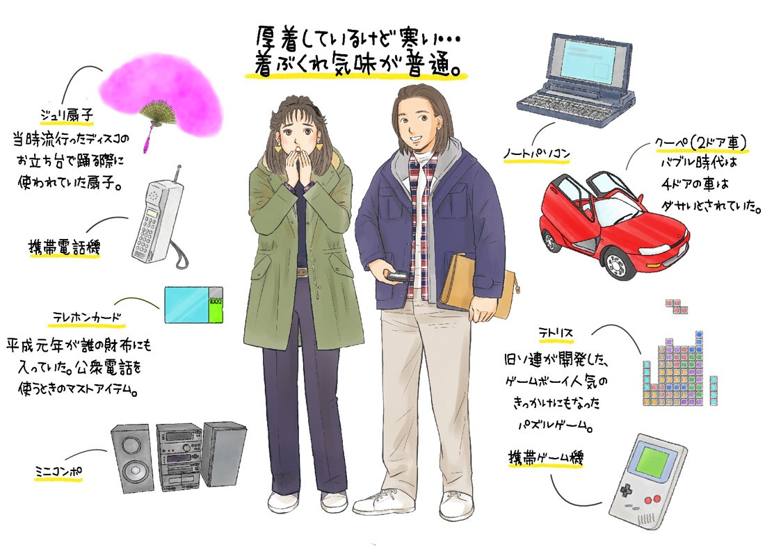 平成元年の冬のファッションを示したイラスト