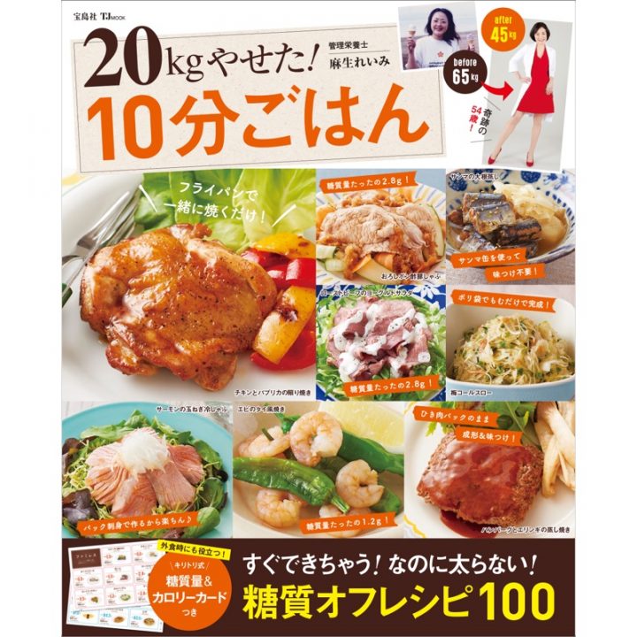 「20kgやせた！10分ごはん」の表紙