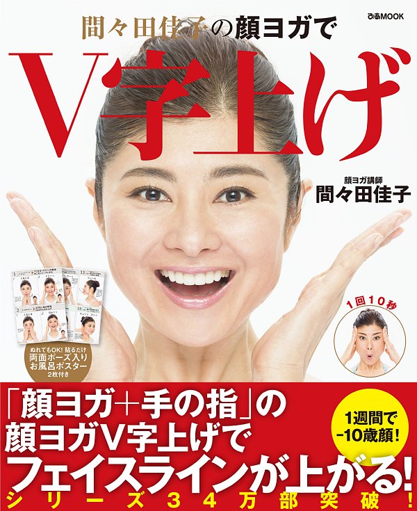 『間々田佳子の顔ヨガでV字上げ』の表紙