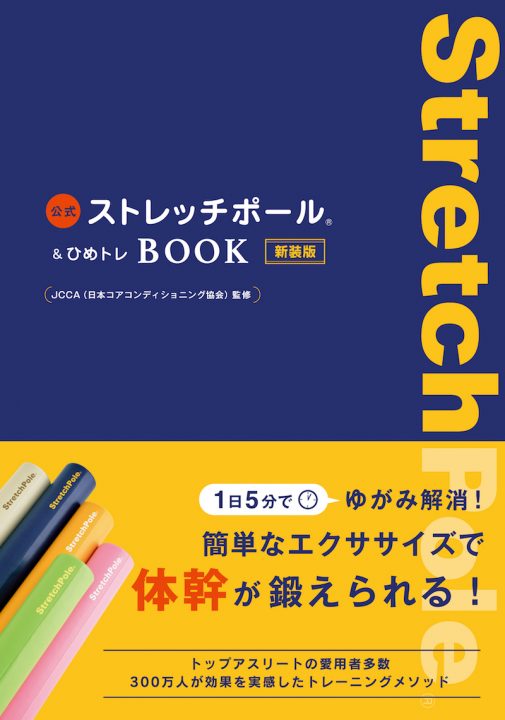 『ストレッチポール＆ひめトレBOOK』書影