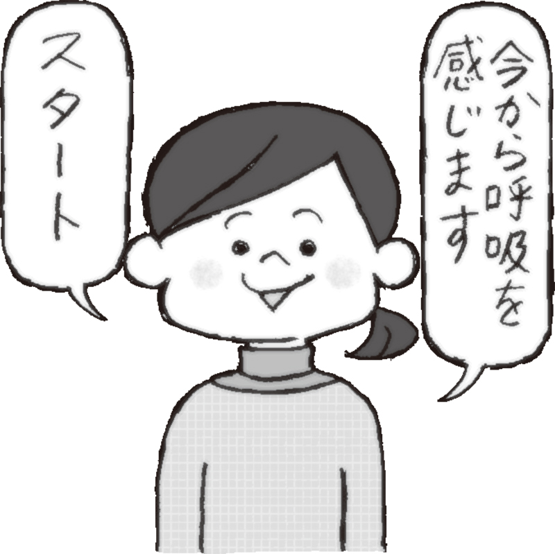 今から呼吸を感じます。スタート。と発言する女性のイラスト