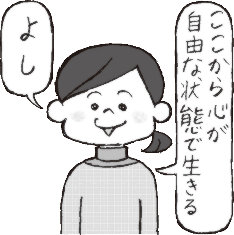 ここから心が自由な状態で生きる。よし。と発言している女性のイラスト