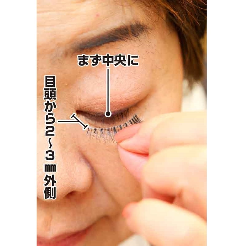 目頭から2、3ミリに中央からつけまつげをつけている