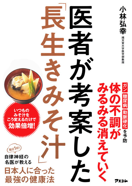 『医者が考案した「長生きみそ汁」』書影