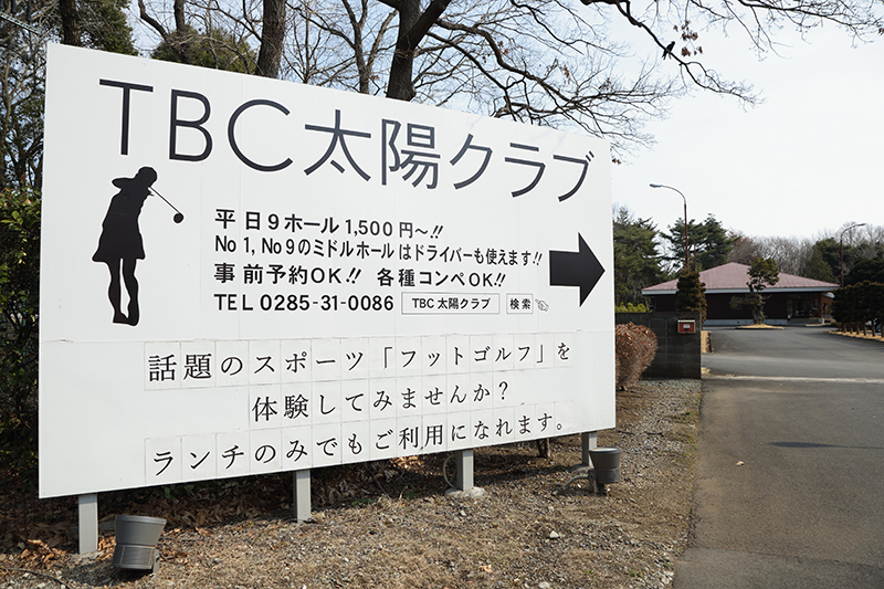 『TBC太陽クラブ』の看板