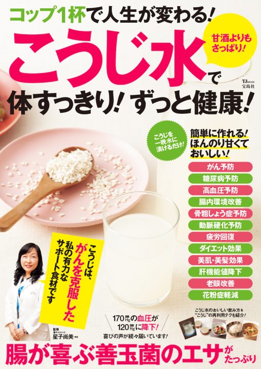 『コップ1杯で人生が変わる! こうじ水で体すっきり!ずっと健康!』書影