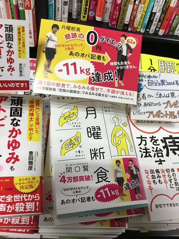 書店に置かれた『月曜断食』の本とポップ