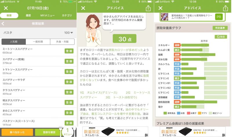 ダイエットアプリ「あすけん」の使用例画面3枚