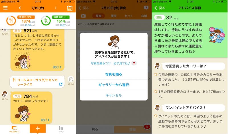 ダイエットアプリ「カロリーママ」の使用例画面3枚