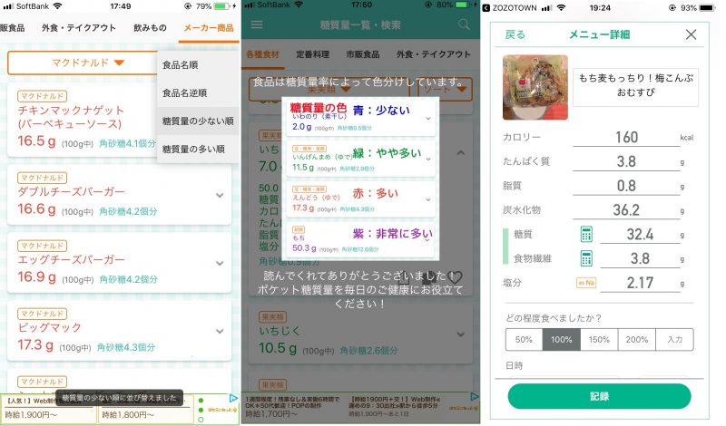 ダイエットアプリ「ポケット糖質量」の使用例画面3枚