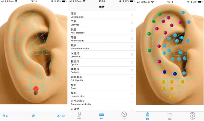 アプリ「耳つぼマッサージアシスタント」の使用例画面