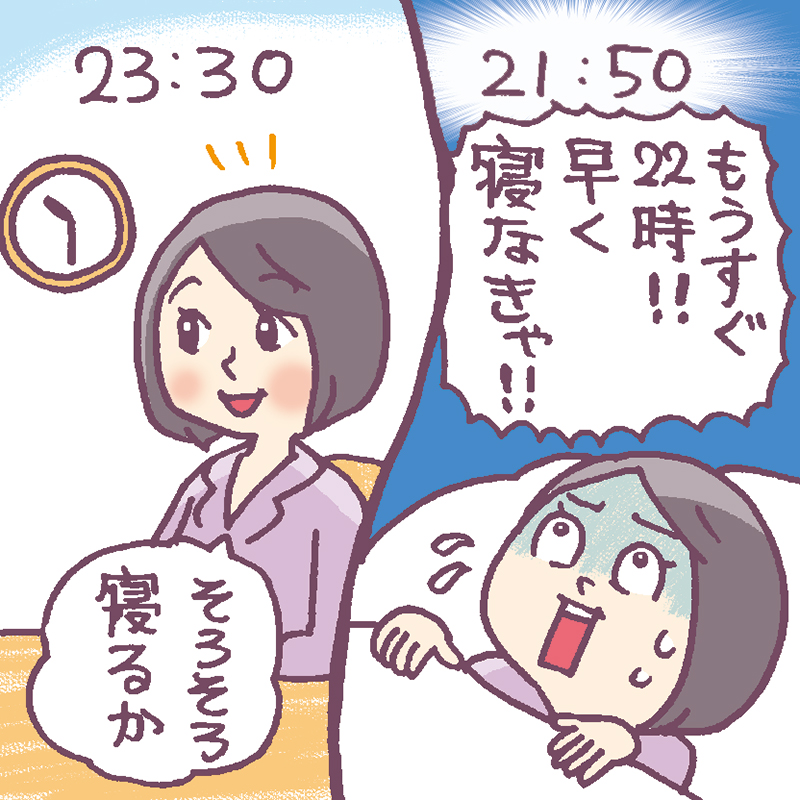 22時前に慌てて寝る女性と23時すぎても余裕で寝る準備をしている女性