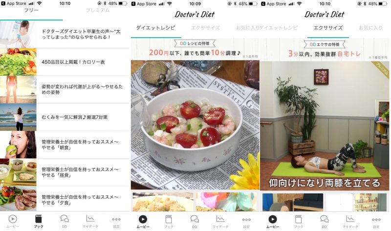 アプリのドクターズダイエットの使用例画面3つ