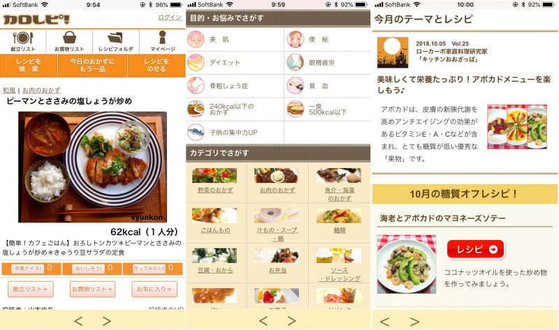 アプリ「カロレピ」の使用例画面3枚