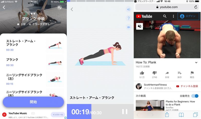 アプリ「プランクチャレンジ」の使用例画面3つ
