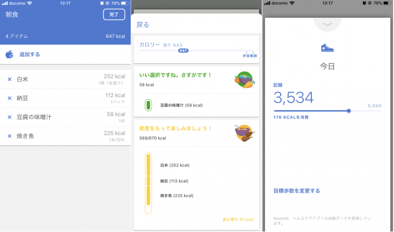 ダイエットの挫折防止アプリ「Noom」の使用例画面3枚