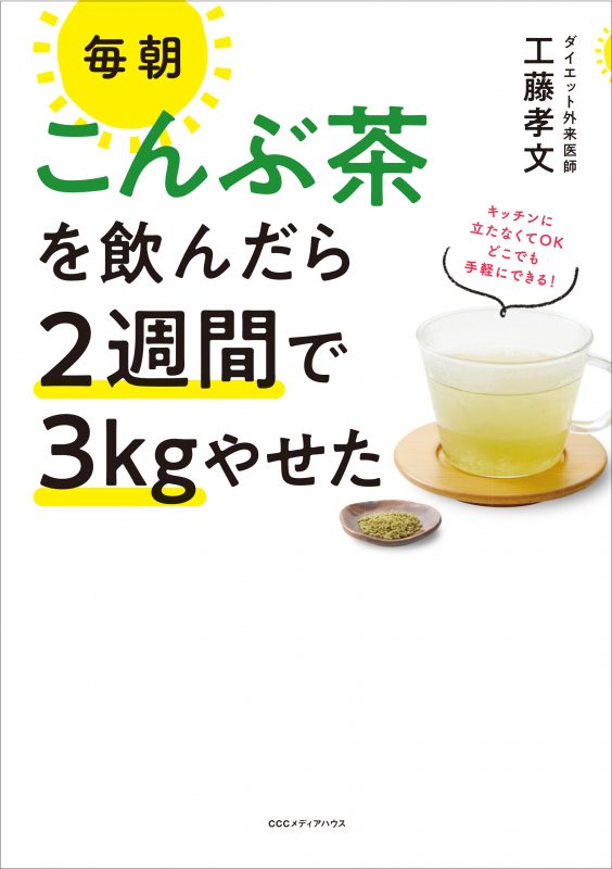 『毎朝こんぶ茶を飲んだら2週間で3kgやせた』の書影