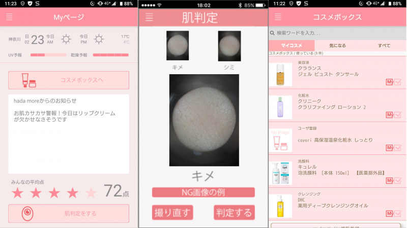 スキンケアアプリ「hadamore」の使用例画面