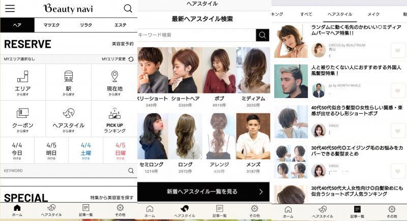 ヘアスタイルアプリ「Beauty navi」の使用例画面3枚