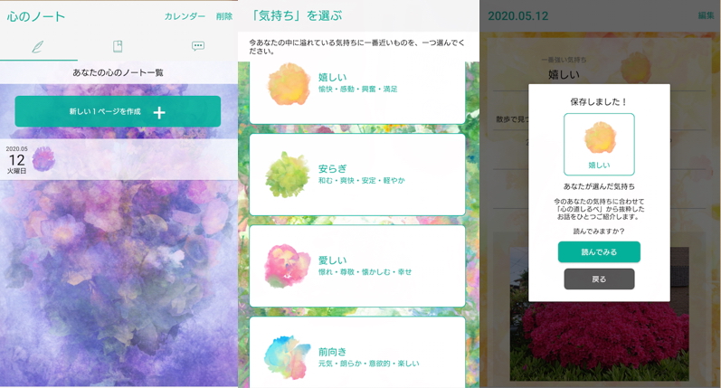 癒やしアプリ「心のノート」の使用例画面