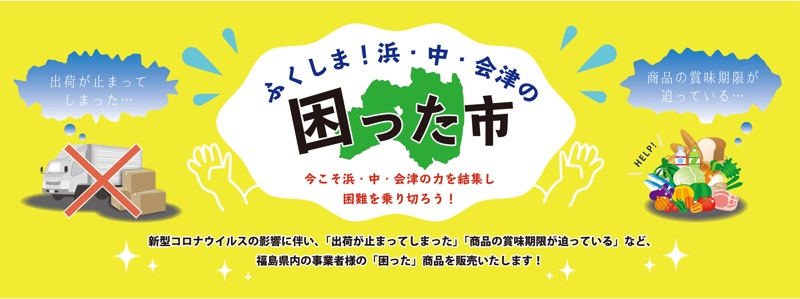 「ふくしま！浜・中・会津の困った市」バナー