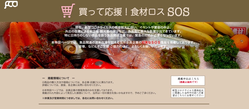 「買って応援！食材ロスSOS」のトップページ