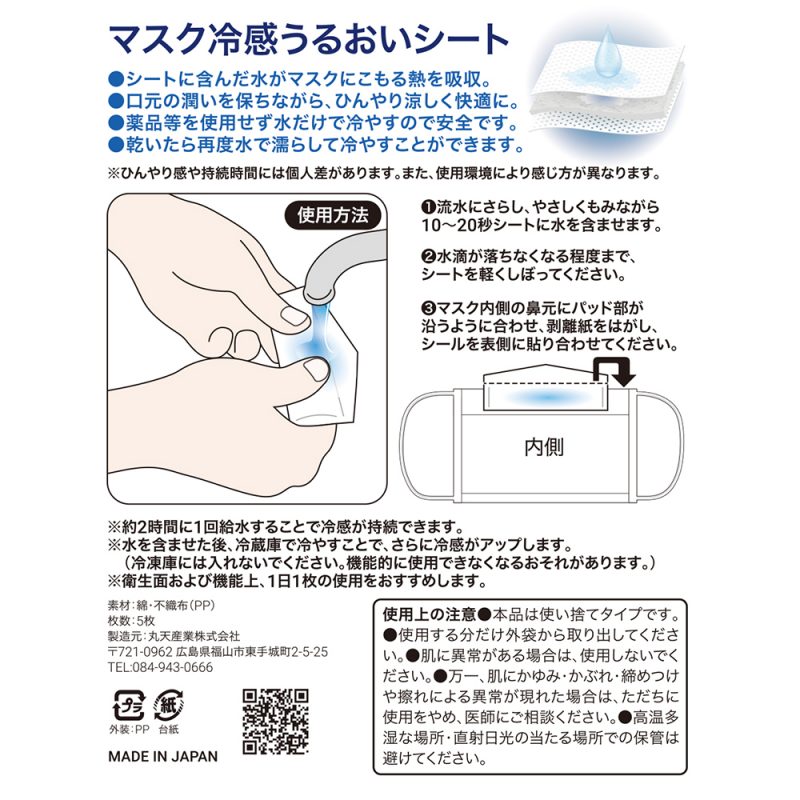 丸天産業の「マスク冷感うるおいシート」