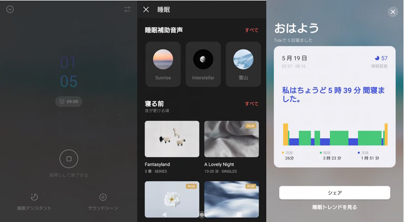 睡眠アプリtideの使用例画面