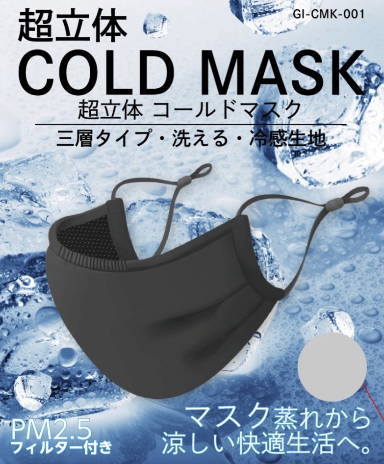 「超立体COLD MASK」