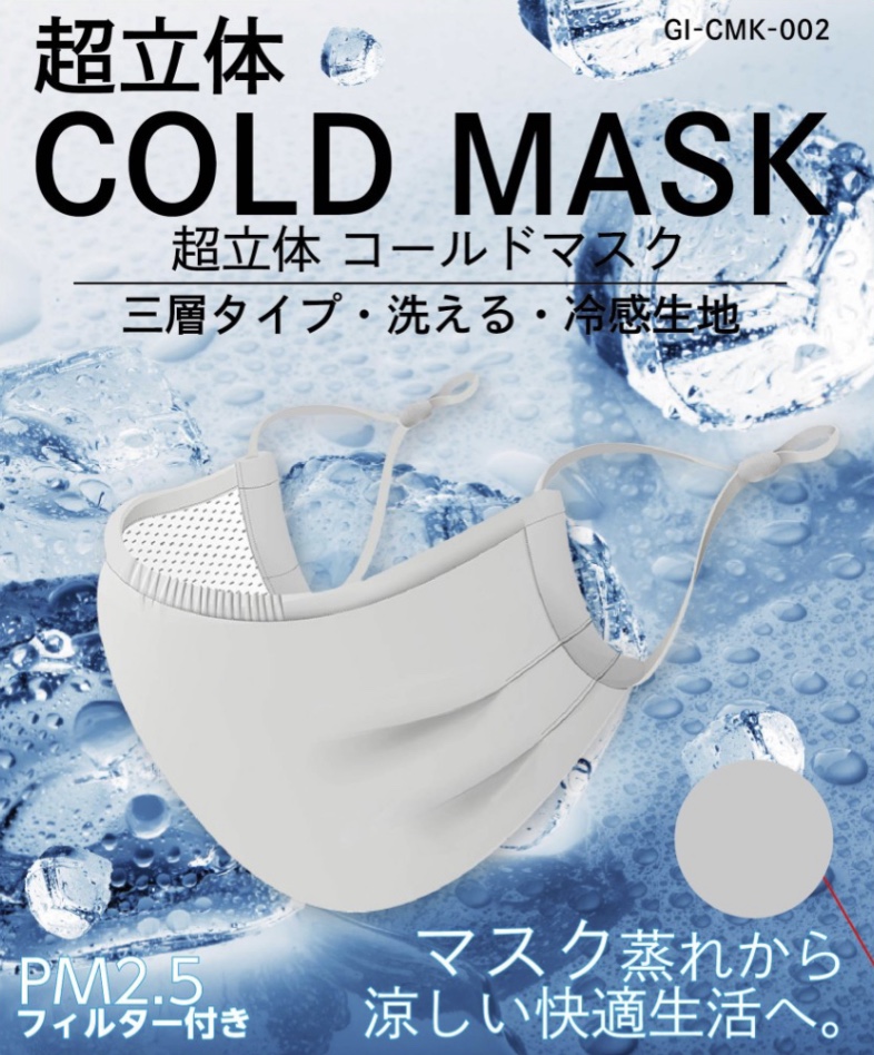 「超立体COLD MASK」