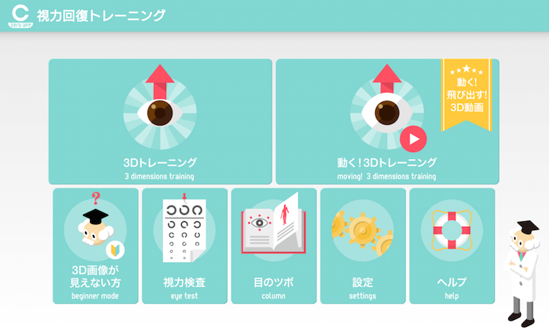 アプリ「視力ケア　アイトレ3D」のトップ画面