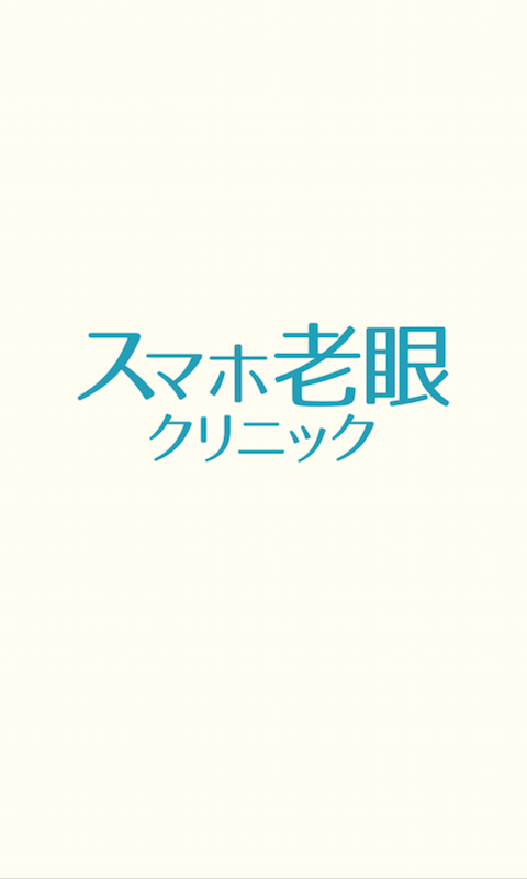 アプリ「スマホ老眼クリニック」のトップ画面