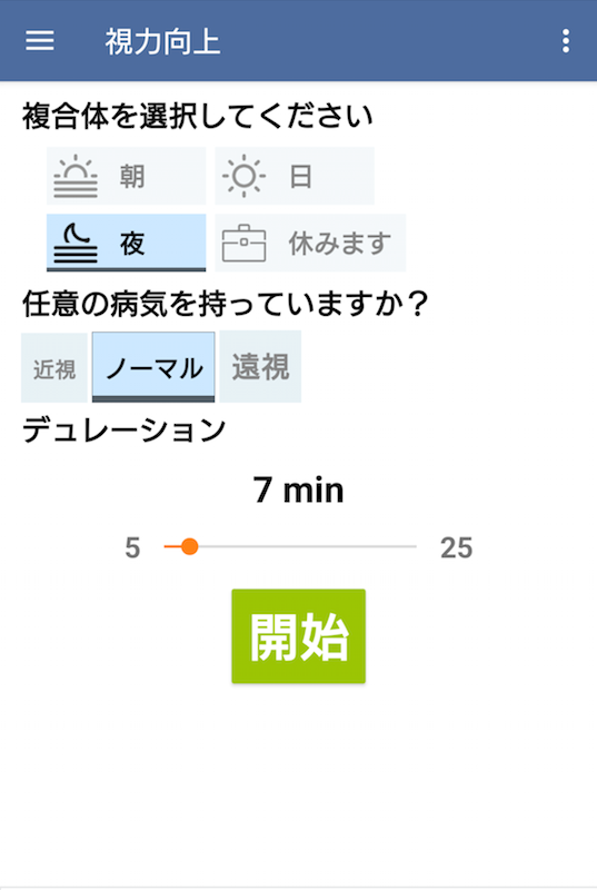 アプリ「視力向上。演習」のトップ画面