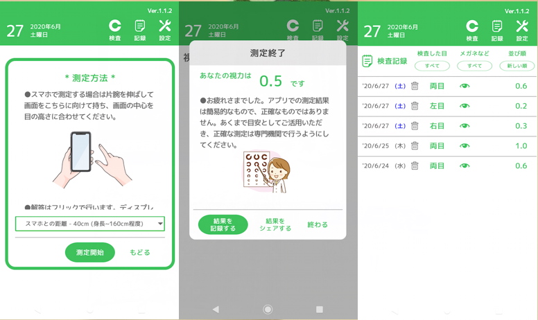 アプリ「スマホでかんたん視力検査」の使用例画面