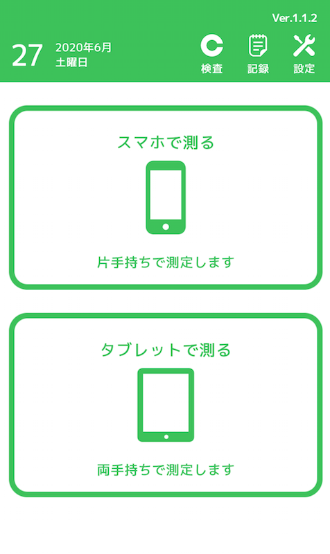 アプリ「スマホでかんたん視力検査」のトップ画面