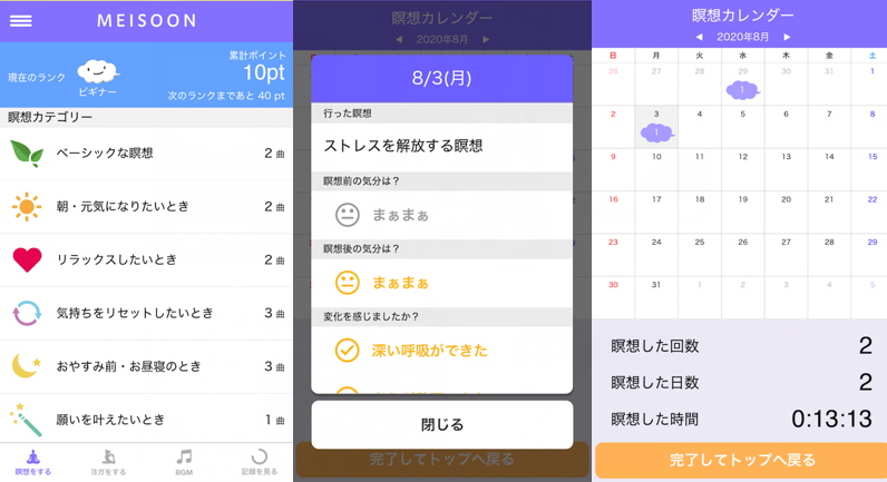 瞑想アプリ「MEISOON」の使用例画面