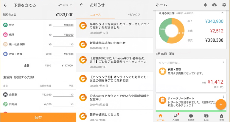 アプリ「家計簿 マネーフォワード ME」の使用例画面