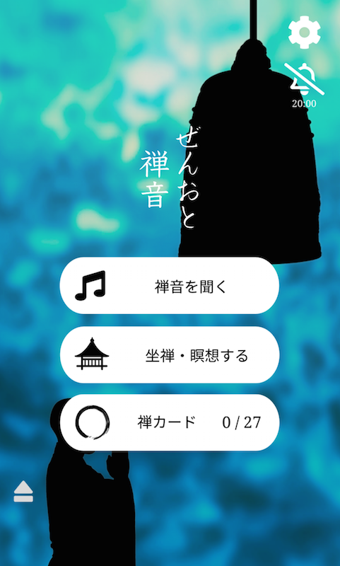 瞑想アプリ「禅音（ぜんおと）」のトップ画面