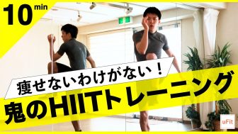 短時間で脂肪燃焼！“痩せる筋トレ”「HIITトレーニング」の効果的な頻度、やり方を動画で解説