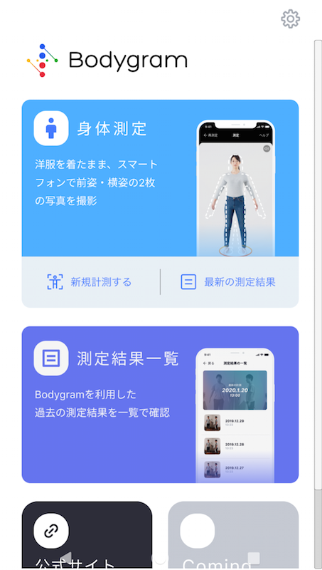 採寸アプリ「Bodyglam」のトップ画面