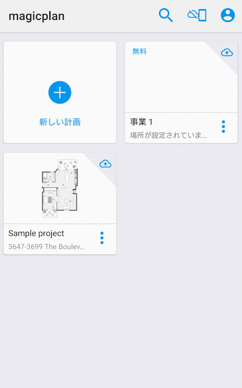 はかるアプリ「magicplan」のトップ画面