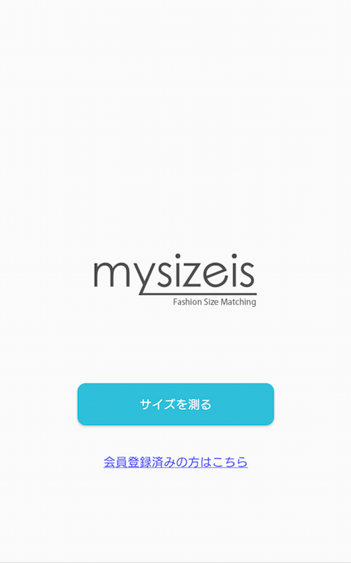 はかるアプリ「mysizeis」のトップ画面