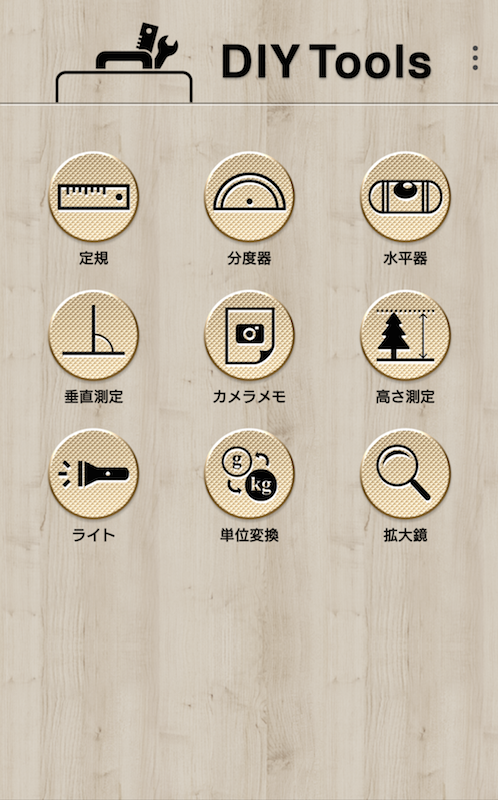 はかるアプリ「DIYツール」のトップ画面